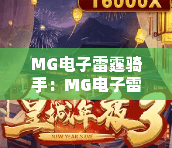 MG电子雷霆骑手：MG电子雷霆骑手2026全新赛道升级——MG电子雷霆骑手爆分秘籍全解析