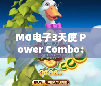 MG电子3天使 Power Combo：揭秘MG电子3天使 Power Combo全新机制？MG电子3天使 Power Combo助你2026电竞赛场脱颖而出！