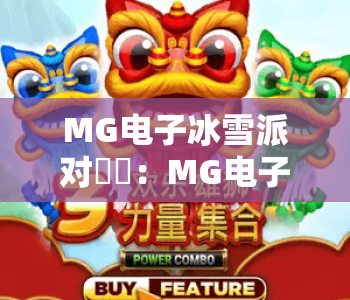 MG电子冰雪派对❄️:MG电子冰雪派对怎么玩?MG电子冰雪派对特色玩法&高分攻略全揭秘 MG电子冰雪派对❄️:MG电子冰雪派对怎么玩?MG电子冰雪派对特色玩法&高分攻略全揭秘