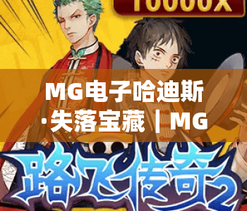 MG电子哈迪斯·失落宝藏｜MG电子哈迪斯核心玩法揭秘，解锁失落宝藏专属奖励