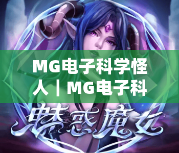 MG电子科学怪人｜MG电子科学怪人2026全新玩法揭秘：解锁隐藏福利，MG电子科学怪人新手入门速成攻略