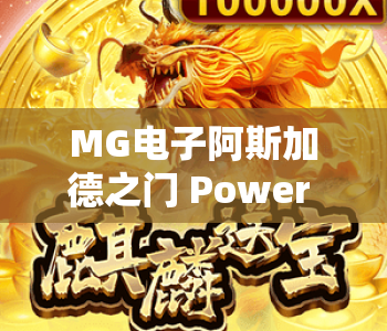 MG电子阿斯加德之门 Power Combo|MG电子阿斯加德之门 Power Combo触发条件揭秘|MG电子阿斯加德之门 Power Combo高分玩法攻略 MG电子阿斯加德之门 Power Combo|MG电子阿斯加德之门 Power Combo触发条件揭秘|MG电子阿斯加德之门 Power Combo高分玩法攻略