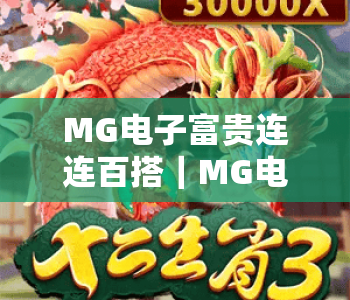 MG电子富贵连连百搭|MG电子富贵连连百搭核心玩法揭秘|MG电子富贵连连百搭新手赢红利技巧 MG电子富贵连连百搭|MG电子富贵连连百搭核心玩法揭秘|MG电子富贵连连百搭新手赢红利技巧