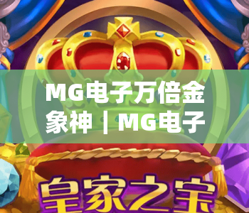 MG电子万倍金象神｜MG电子万倍金象神核心玩法揭秘｜MG电子万倍金象神新手爆率提升指南
