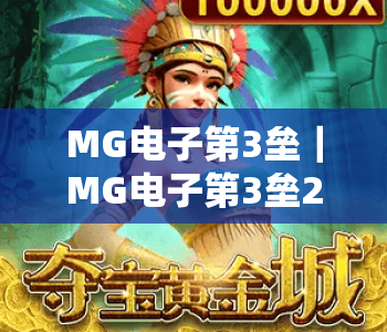 MG电子第3垒|MG电子第3垒2026新手入门攻略:玩转MG电子第3垒的核心技巧与玩法升级 MG电子第3垒|MG电子第3垒2026新手入门攻略:玩转MG电子第3垒的核心技巧与玩法升级