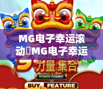 MG电子幸运滚动✨MG电子幸运滚动：揭秘力量狂潮核心玩法｜MG电子幸运滚动：2026年赢奖进阶指南