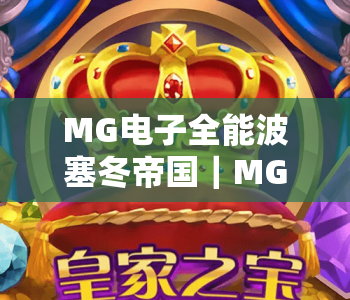 MG电子全能波塞冬帝国|MG电子全能波塞冬帝国:2026全新版本深海玩法揭秘|MG电子全能波塞冬帝国新手进阶指南 MG电子全能波塞冬帝国|MG电子全能波塞冬帝国:2026全新版本深海玩法揭秘|MG电子全能波塞冬帝国新手进阶指南
