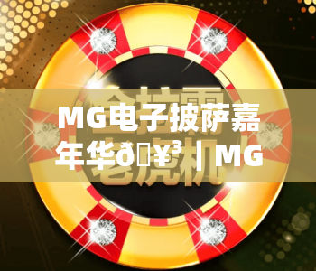 MG电子披萨嘉年华🥳｜MG电子披萨嘉年华全新玩法揭秘｜MG电子披萨嘉年华带你解锁趣味赢奖新体验