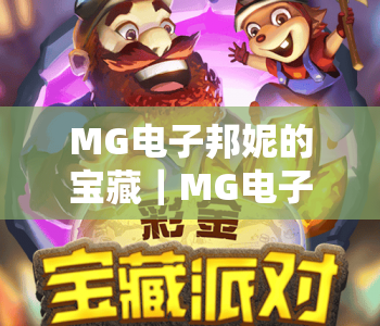 MG电子邦妮的宝藏|MG电子邦妮的宝藏核心玩法揭秘|MG电子邦妮的宝藏2026全新奖励指南 MG电子邦妮的宝藏|MG电子邦妮的宝藏核心玩法揭秘|MG电子邦妮的宝藏2026全新奖励指南