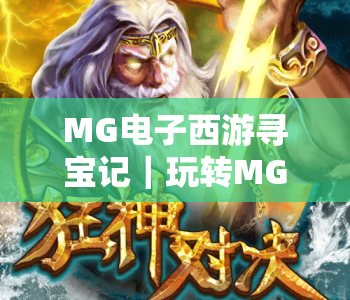 MG电子西游寻宝记｜玩转MG电子西游寻宝记2026全新关卡，解锁MG电子西游寻宝记隐藏福利秘籍
