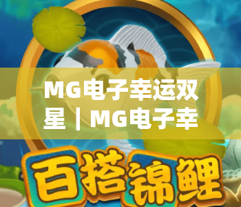 MG电子幸运双星｜MG电子幸运双星2026全新玩法攻略｜MG电子幸运双星与九只狮子特色对比详解