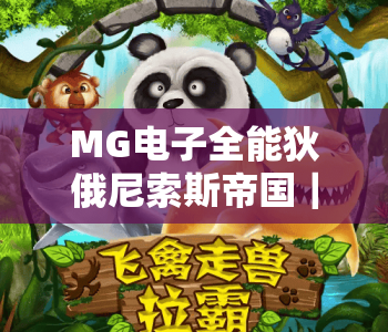MG电子全能狄俄尼索斯帝国|探秘MG电子全能狄俄尼索斯帝国:沉浸式神话博弈体验解析MG电子全能狄俄尼索斯帝国核心玩法 MG电子全能狄俄尼索斯帝国|探秘MG电子全能狄俄尼索斯帝国:沉浸式神话博弈体验解析MG电子全能狄俄尼索斯帝国核心玩法