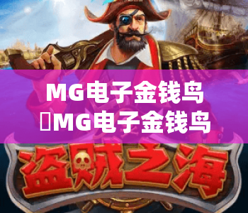 MG电子金钱鸟✨MG电子金钱鸟:新手快速上手玩法解析|MG电子金钱鸟:2026年专属爆分技巧指南 MG电子金钱鸟✨MG电子金钱鸟:新手快速上手玩法解析|MG电子金钱鸟:2026年专属爆分技巧指南