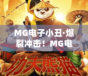 MG电子小丑·爆裂冲击!MG电子小丑点燃玩家狂热激情,MG电子小丑解锁2026沉浸式电玩新玩法 MG电子小丑·爆裂冲击!MG电子小丑点燃玩家狂热激情,MG电子小丑解锁2026沉浸式电玩新玩法