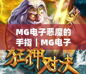 MG电子恶魔的手指｜MG电子恶魔的手指2026全新玩法解析｜MG电子恶魔的手指高分通关秘籍