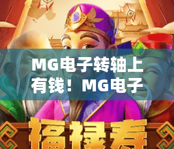 MG电子转轴上有钱!MG电子转轴凭啥拉高产品溢价?MG电子转轴解锁用户盈利新玩法 MG电子转轴上有钱!MG电子转轴凭啥拉高产品溢价?MG电子转轴解锁用户盈利新玩法