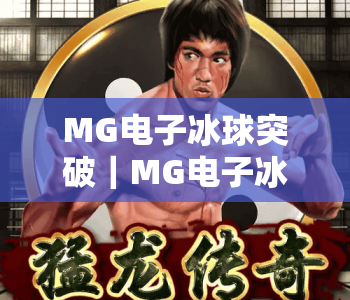 MG电子冰球突破｜MG电子冰球突破解锁黄金大奖进阶玩法｜MG电子冰球突破2026专属技巧指南