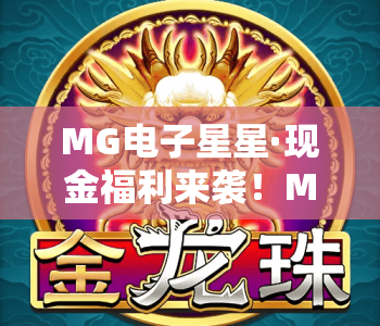 MG电子星星·现金福利来袭!MG电子星星解锁《狂野7》核心玩法,MG电子星星助你赢取真实现金奖励 MG电子星星·现金福利来袭!MG电子星星解锁《狂野7》核心玩法,MG电子星星助你赢取真实现金奖励