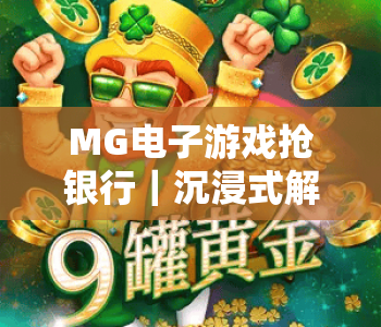 MG电子游戏抢银行｜沉浸式解锁MG电子游戏抢银行：2026玩法升级与通关技巧｜MG电子游戏抢银行如何兼顾刺激与策略？