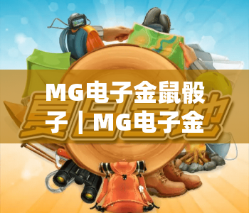 MG电子金鼠骰子｜MG电子金鼠骰子玩法技巧全解析，MG电子金鼠骰子2026全新体验指南