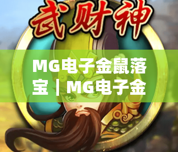 MG电子金鼠落宝｜MG电子金鼠落宝玩法深度解析，MG电子金鼠落宝2026全新中奖攻略
