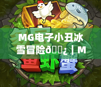 MG电子小丑冰雪冒险🎿｜MG电子小丑冰雪冒险：2026极地闯关全攻略｜MG电子小丑冰雪冒险：解锁专属冰雪福利