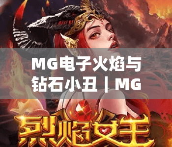 MG电子火焰与钻石小丑｜MG电子火焰与钻石小丑玩法技巧揭秘｜MG电子火焰与钻石小丑爆率提升攻略