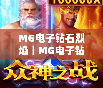 MG电子钻石烈焰|MG电子钻石烈焰核心玩法揭秘,MG电子钻石烈焰新手快速上手指南 MG电子钻石烈焰|MG电子钻石烈焰核心玩法揭秘,MG电子钻石烈焰新手快速上手指南
