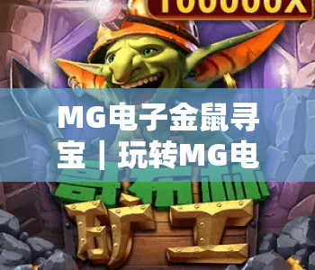 MG电子金鼠寻宝｜玩转MG电子金鼠寻宝2026全新玩法，掌握MG电子金鼠寻宝高分通关秘籍
