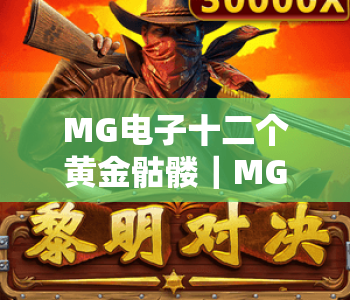 MG电子十二个黄金骷髅|MG电子十二个黄金骷髅核心玩法揭秘|MG电子十二个黄金骷髅爆率提升攻略 MG电子十二个黄金骷髅|MG电子十二个黄金骷髅核心玩法揭秘|MG电子十二个黄金骷髅爆率提升攻略