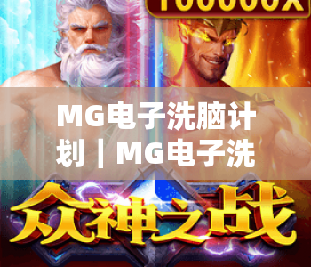 MG电子洗脑计划|MG电子洗脑计划到底是什么?MG电子洗脑计划背后的用户洞察与营销逻辑 MG电子洗脑计划|MG电子洗脑计划到底是什么?MG电子洗脑计划背后的用户洞察与营销逻辑
