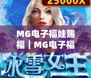 MG电子福娃赐福｜MG电子福娃赐福玩法技巧揭秘，MG电子福娃赐福2026专属福利盘点