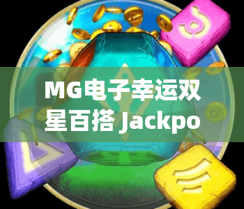 MG电子幸运双星百搭 Jackpots｜MG电子幸运双星百搭 Jackpots新手入门全攻略！MG电子幸运双星百搭 Jackpots高爆Jackpots技巧解析