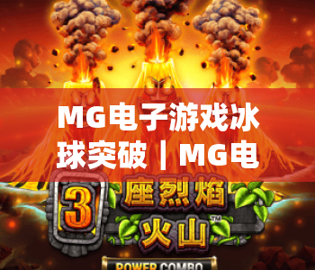 MG电子游戏冰球突破｜MG电子游戏冰球突破2026焕新升级｜MG电子游戏冰球突破：新手快速进阶秘籍