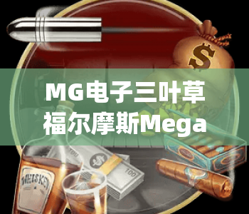 MG电子三叶草福尔摩斯Megaways｜MG电子三叶草福尔摩斯Megaways：2026年探案类slot深度测评｜MG电子三叶草福尔摩斯Megaways：解锁高倍奖励秘籍