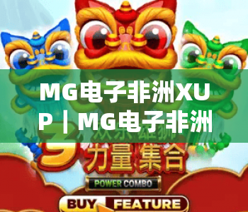 MG电子非洲XUP|MG电子非洲XUP:2026年非洲市场热门娱乐新选择?MG电子非洲XUP玩法与优势全解析 MG电子非洲XUP|MG电子非洲XUP:2026年非洲市场热门娱乐新选择?MG电子非洲XUP玩法与优势全解析