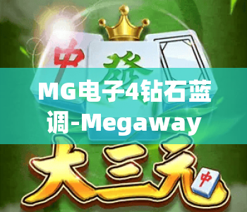 MG电子4钻石蓝调-Megaways💎|MG电子4钻石蓝调-Megaways核心玩法解析|MG电子4钻石蓝调-Megaways中奖概率提升指南 MG电子4钻石蓝调-Megaways💎|MG电子4钻石蓝调-Megaways核心玩法解析|MG电子4钻石蓝调-Megaways中奖概率提升指南
