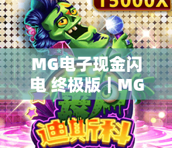 MG电子现金闪电 终极版|MG电子现金闪电 终极版:2026全新升级玩法解析|MG电子现金闪电 终极版:新手快速上手指南 MG电子现金闪电 终极版|MG电子现金闪电 终极版:2026全新升级玩法解析|MG电子现金闪电 终极版:新手快速上手指南
