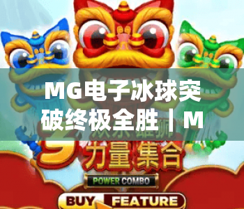 MG电子冰球突破终极全胜|MG电子冰球突破终极全胜:2026年进阶玩法揭秘|MG电子冰球突破终极全胜:高效冲分攻略 MG电子冰球突破终极全胜|MG电子冰球突破终极全胜:2026年进阶玩法揭秘|MG电子冰球突破终极全胜:高效冲分攻略