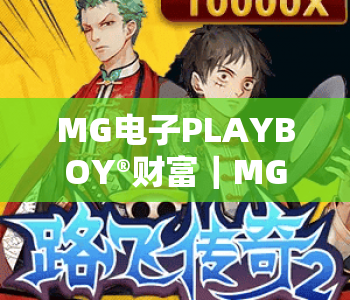 MG电子PLAYBOY®财富|MG电子PLAYBOY®财富:沉浸式博弈如何解锁财富惊喜?MG电子PLAYBOY®财富核心玩法全指南 MG电子PLAYBOY®财富|MG电子PLAYBOY®财富:沉浸式博弈如何解锁财富惊喜?MG电子PLAYBOY®财富核心玩法全指南