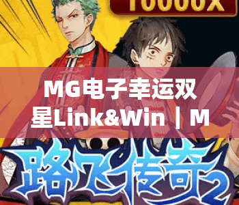 MG电子幸运双星Link&Win｜MG电子幸运双星Link&Win「核心玩法」拆解｜MG电子幸运双星Link&Win2026爆奖秘籍