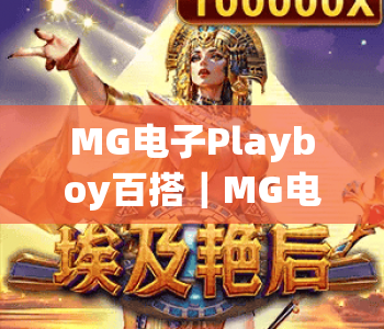 MG电子Playboy百搭｜MG电子Playboy百搭核心玩法拆解｜MG电子Playboy百搭凭啥风靡2026电玩圈？