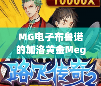 MG电子布鲁诺的加洛黄金Megaways|MG电子布鲁诺的加洛黄金Megaways:复古淘金风席卷线上|MG电子布鲁诺的加洛黄金Megaways:Megaways机制下的暴富秘籍 MG电子布鲁诺的加洛黄金Megaways|MG电子布鲁诺的加洛黄金Megaways:复古淘金风席卷线上|MG电子布鲁诺的加洛黄金Megaways:Megaways机制下的暴富秘籍