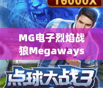 MG电子烈焰战狼Megaways｜MG电子烈焰战狼Megaways核心玩法揭秘｜MG电子烈焰战狼Megaways爆分攻略分享