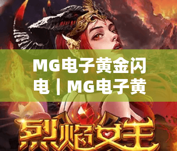 MG电子黄金闪电|MG电子黄金闪电玩法全揭秘:MG电子黄金闪电如何提升获胜概率? MG电子黄金闪电|MG电子黄金闪电玩法全揭秘:MG电子黄金闪电如何提升获胜概率?