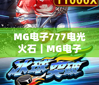 MG电子777电光火石|MG电子777电光火石玩法全解析:新手快速上手指南|MG电子777电光火石2026全新版本亮点揭秘 MG电子777电光火石|MG电子777电光火石玩法全解析:新手快速上手指南|MG电子777电光火石2026全新版本亮点揭秘