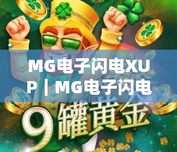 MG电子闪电XUP｜MG电子闪电XUP核心玩法全揭秘，MG电子闪电XUP带你解锁2026刺激电玩新体验