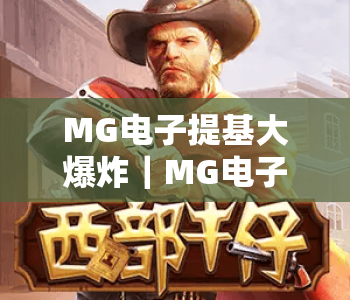 MG电子提基大爆炸|MG电子提基大爆炸2026全新玩法揭秘|MG电子提基大爆炸新手高效通关攻略 MG电子提基大爆炸|MG电子提基大爆炸2026全新玩法揭秘|MG电子提基大爆炸新手高效通关攻略