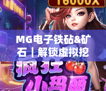 MG电子铁砧&矿石|解锁虚拟挖矿新玩法,MG电子铁砧&矿石如何高效提升收益?MG电子铁砧&矿石2026新手入门全攻略 MG电子铁砧&矿石|解锁虚拟挖矿新玩法,MG电子铁砧&矿石如何高效提升收益?MG电子铁砧&矿石2026新手入门全攻略