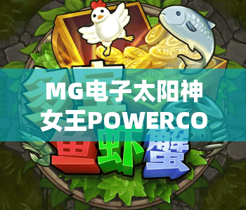 MG电子太阳神女王POWERCOMBO|MG电子太阳神女王POWERCOMBO全新玩法解析|MG电子太阳神女王POWERCOMBO高爆率技巧指南 MG电子太阳神女王POWERCOMBO|MG电子太阳神女王POWERCOMBO全新玩法解析|MG电子太阳神女王POWERCOMBO高爆率技巧指南